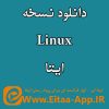 دانلود نسخه لینوکس پیام رسان ایتا ورژن ۱٫۰٫۹