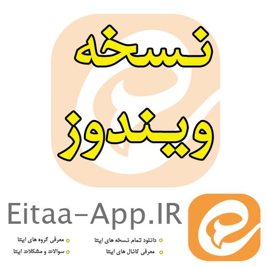 دانلود Eitaa 1.0.6 نسخه جدید پیام رسان ایتا برای کامپیوتر